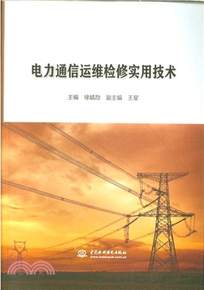 電力通信運維檢修實用技術（簡體書）