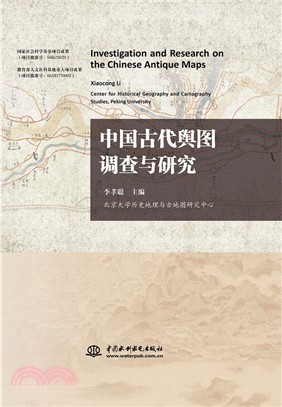 中國古代輿圖調查與研究（簡體書）