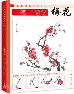 正統國畫技法入門：一筆一畫學梅花（簡體書）