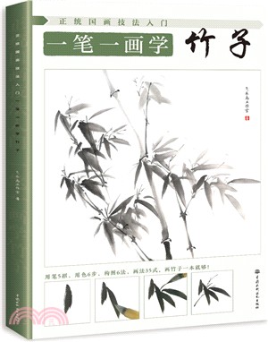 正統國畫技法入門：一筆一畫學竹子（簡體書）