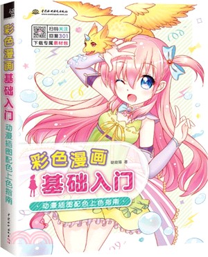 彩色漫畫基礎入門：動漫插圖配色上色指南（簡體書）