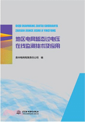 地區電網暫態過電壓在線監測技術及應用（簡體書）