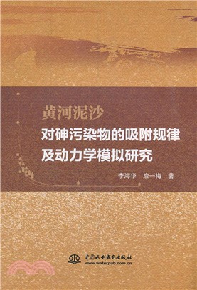 黃河泥沙對砷污染物的吸附規律及動力學模擬研究（簡體書）