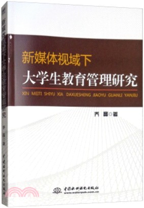 新媒體視域下大學生教育管理研究（簡體書）