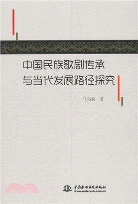 中國民族歌劇傳承與當代發展路徑探究（簡體書）