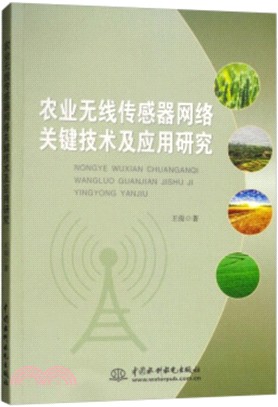 農業無線傳感器網絡關鍵技術及應用研究（簡體書）