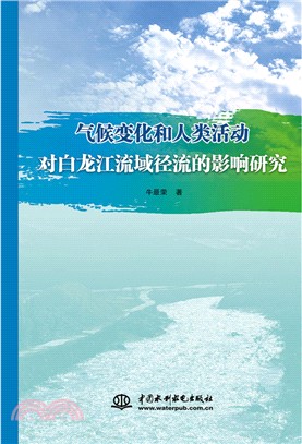氣候變化和人類活動對白龍江流域徑流的影響研究（簡體書）