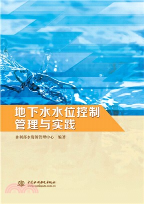 地下水水位控制管理與實踐（簡體書）