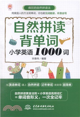 自然拼讀背單詞：小學英語1000詞（簡體書）