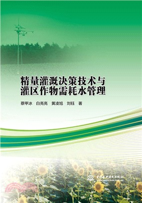 精量灌溉決策技術與灌區作物需耗水管理（簡體書）