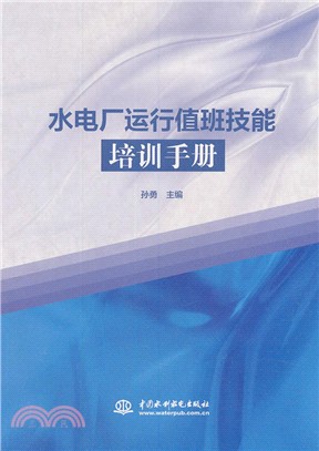 水電廠運行值班技能培訓手冊（簡體書）