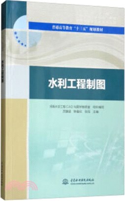 水利工程製圖（簡體書）