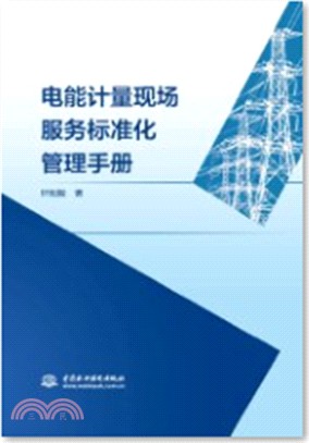 電能計量現場服務標準化管理手冊（簡體書）