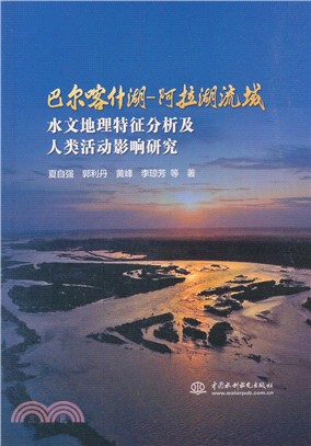 巴爾喀什湖-阿拉湖流域水文地理特徵分析及人類活動影響研究（簡體書）