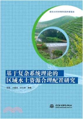 基於複雜系統理論的區域水土資源合理配置研究（簡體書）