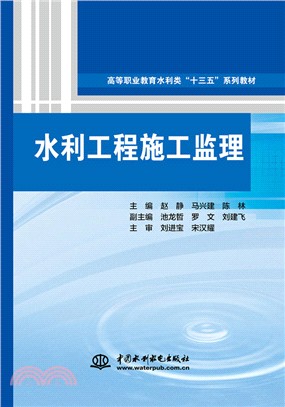 水利工程施工監理（簡體書）