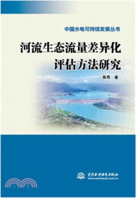 河流生態流量差異化評估方法研究（簡體書）