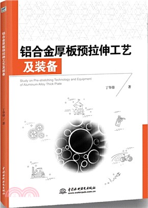 鋁合金厚板預拉伸工藝及裝備（簡體書）