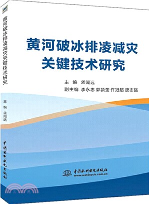 黃河破冰排淩減災關鍵技術研究（簡體書）