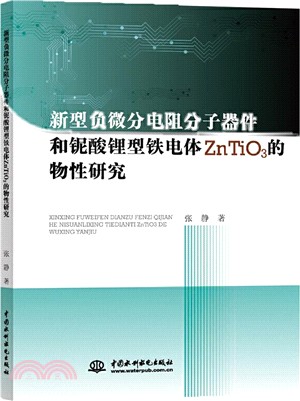 新型負微分電阻分子器件和鈮酸鋰型鐵電體ZnTiO3的物性研究（簡體書）