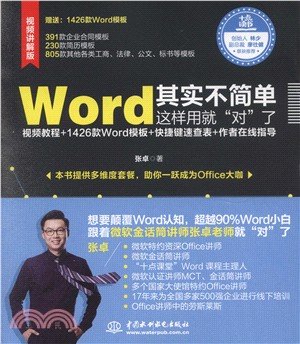 Word其實不簡單，這樣用就“對”了（簡體書）