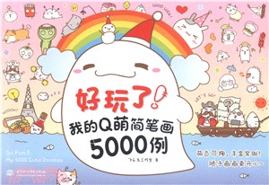 好玩了！我的Q萌簡筆劃5000例（簡體書）