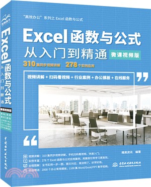 Excel函數與公式從入門到精通(微課視頻版)（簡體書）