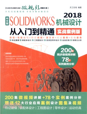 中文版SOLIDWORKS 2018 機械設計從入門到精通(實戰案例版)（簡體書）