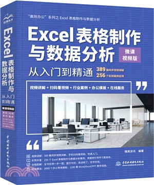 Excel表格製作與數據分析從入門到精通(微課視頻版)（簡體書）