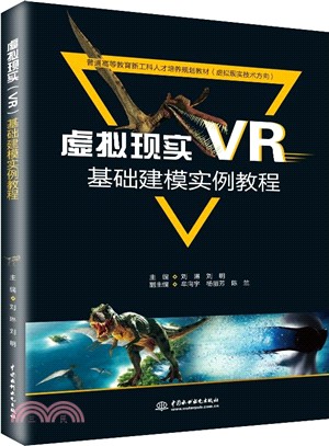 虛擬現實(VR)基礎建模實例教程（簡體書）