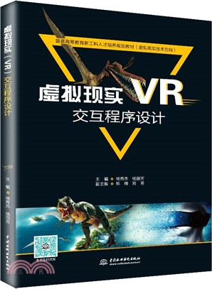 虛擬現實(VR)交互程序設計（簡體書）