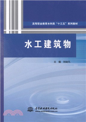 水工建築物（簡體書）