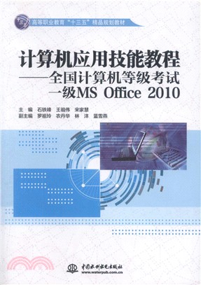 計算機應用技能教程：全國計算機等級考試一級MS Office 2010（簡體書）