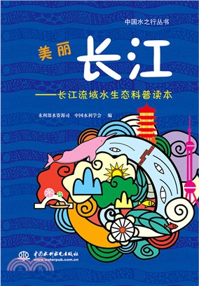 美麗長江：長江流域水生態科普讀本（簡體書）