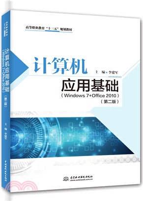 計算機應用基礎Windows 7+Office 2010(第2版)（簡體書）