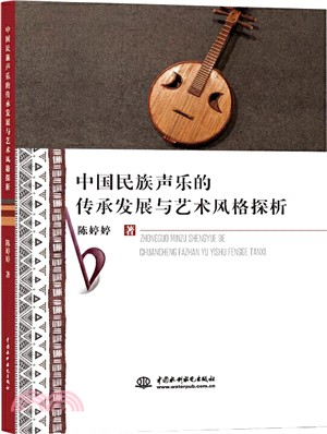 中國民族聲樂的傳承發展與藝術風格探析（簡體書）