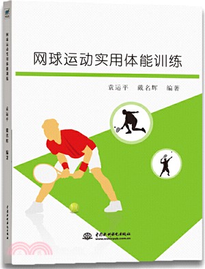 網球運動實用體能訓練（簡體書）