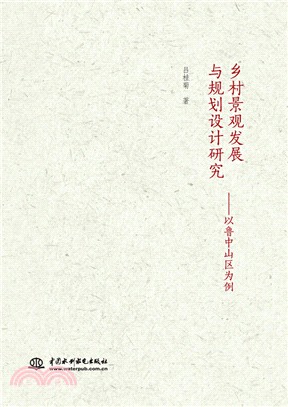 鄉村景觀發展與規劃設計研究：以魯中山區為例（簡體書）