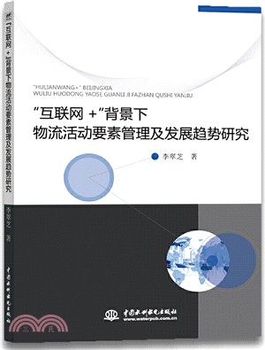 “互聯網+”背景下物流活動要素管理及發展趨勢研究（簡體書）