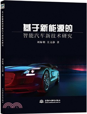 基於新能源的智能汽車新技術研究（簡體書）