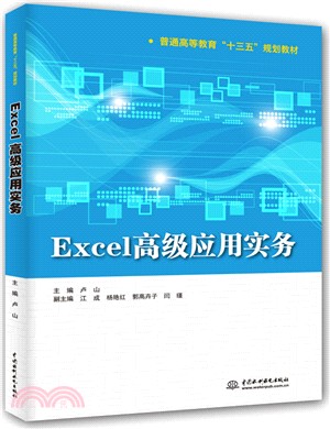 Excel高級應用實務（簡體書）
