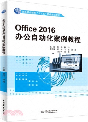 Office 2016辦公自動化案例教程（簡體書）