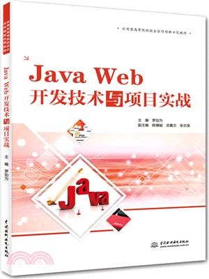 Java Web開發技術與項目實戰（簡體書）