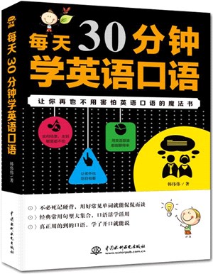 每天30分鐘學英語口語（簡體書）