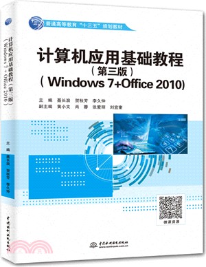 計算機應用基礎教程Windows 7+Office 2010(第3版)（簡體書）