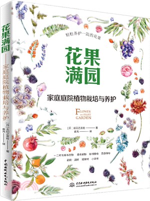 花果滿園：家庭庭院植物栽培與養護（簡體書）