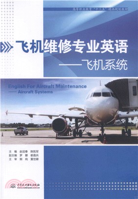 飛機維修專業英語：飛機系統（簡體書）