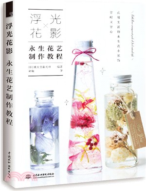 浮光花影：永生花藝製作教程（簡體書）