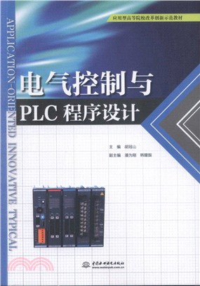 電氣控制與PLC程序設計（簡體書）