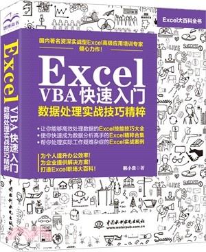 Excel VBA快速入門：數據處理實戰技巧精粹（簡體書）